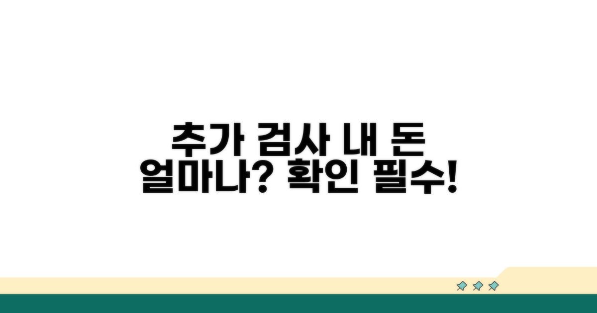 추가 검사 시 개인 비용 알아보기