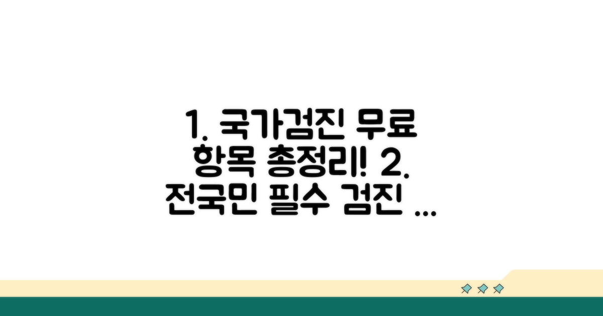 국가검진 무료 항목 총정리