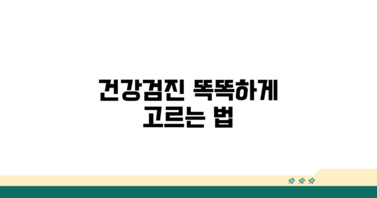 현명한 건강검진 선택 가이드