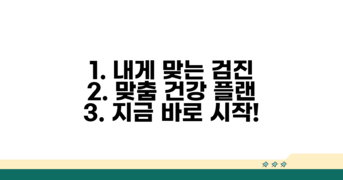 내게 맞는 검진 계획 세우기