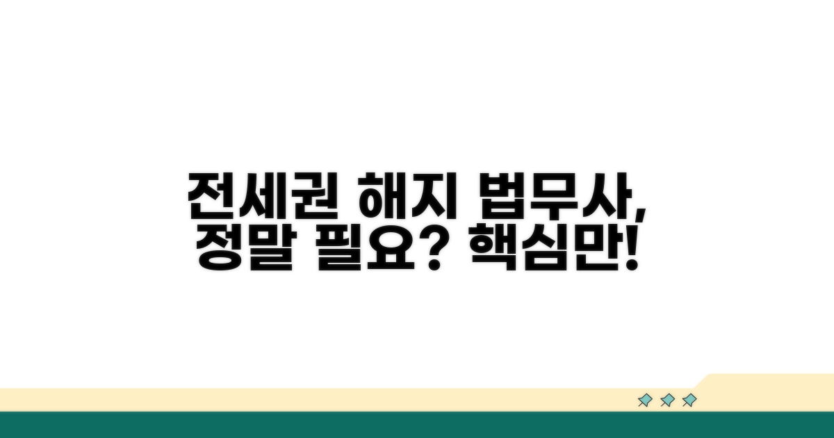 전세권 해지 법무사, 왜 필요할까?