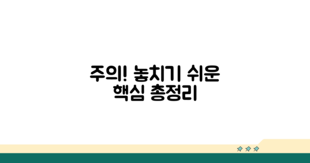 주의사항과 놓치기 쉬운 부분