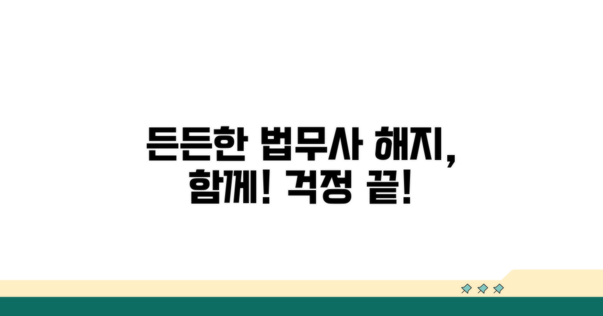 든든한 법무사와 함께 해지하기