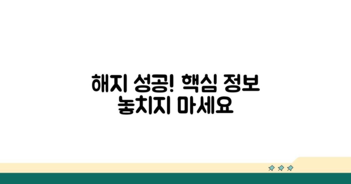 성공적인 해지를 위한 핵심 정보