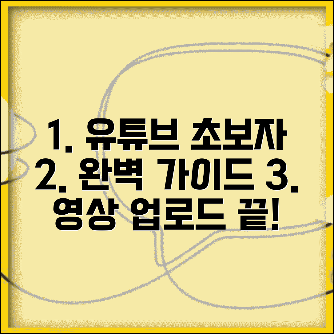 유튜브 동영상 업로드 하는 법 초보자용 | 계정 생성부터 영상 편집까지 단계별 완벽 안내