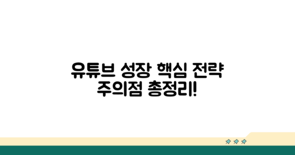 유튜브 성장 핵심 전략과 주의점