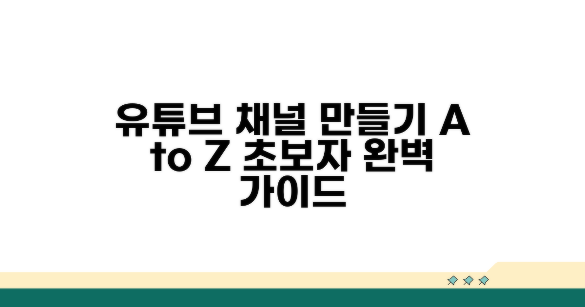 유튜브 채널 만들기 완벽 가이드