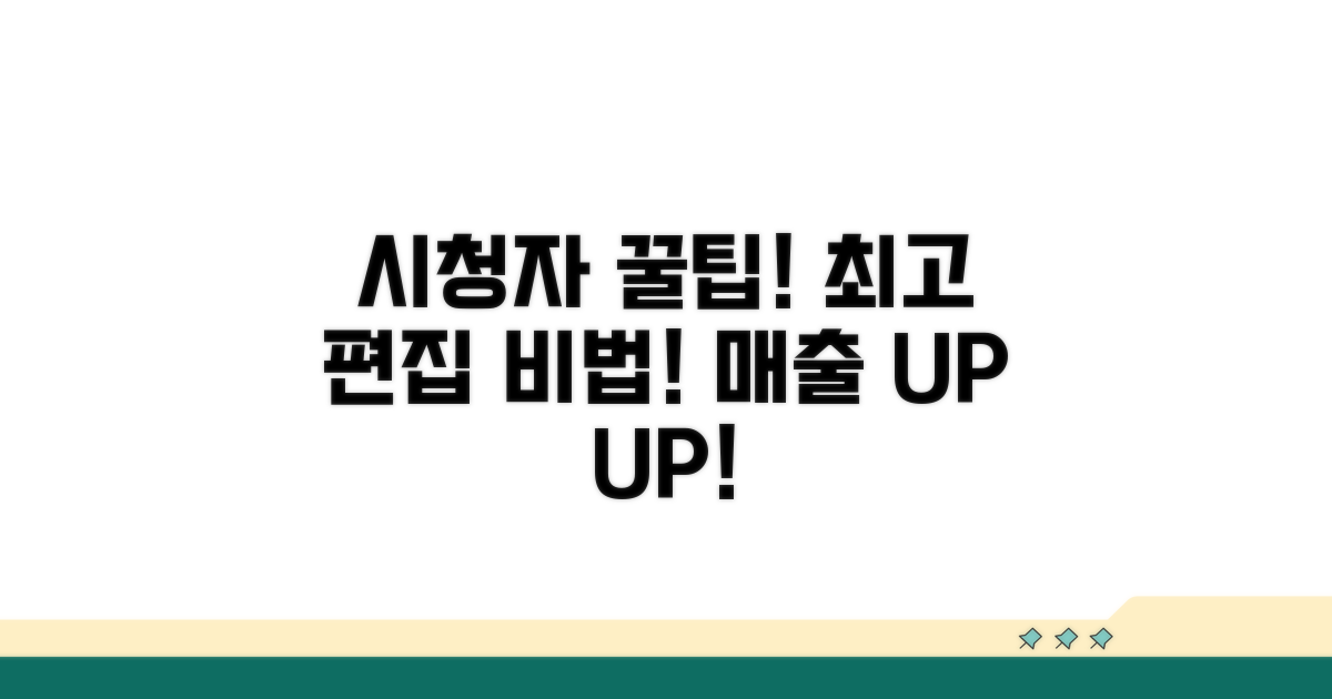 시청자 사로잡는 꿀팁과 편집 비법