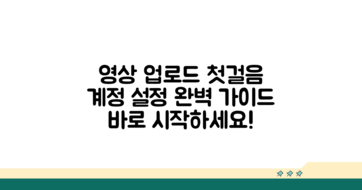 영상 업로드 준비와 계정 설정