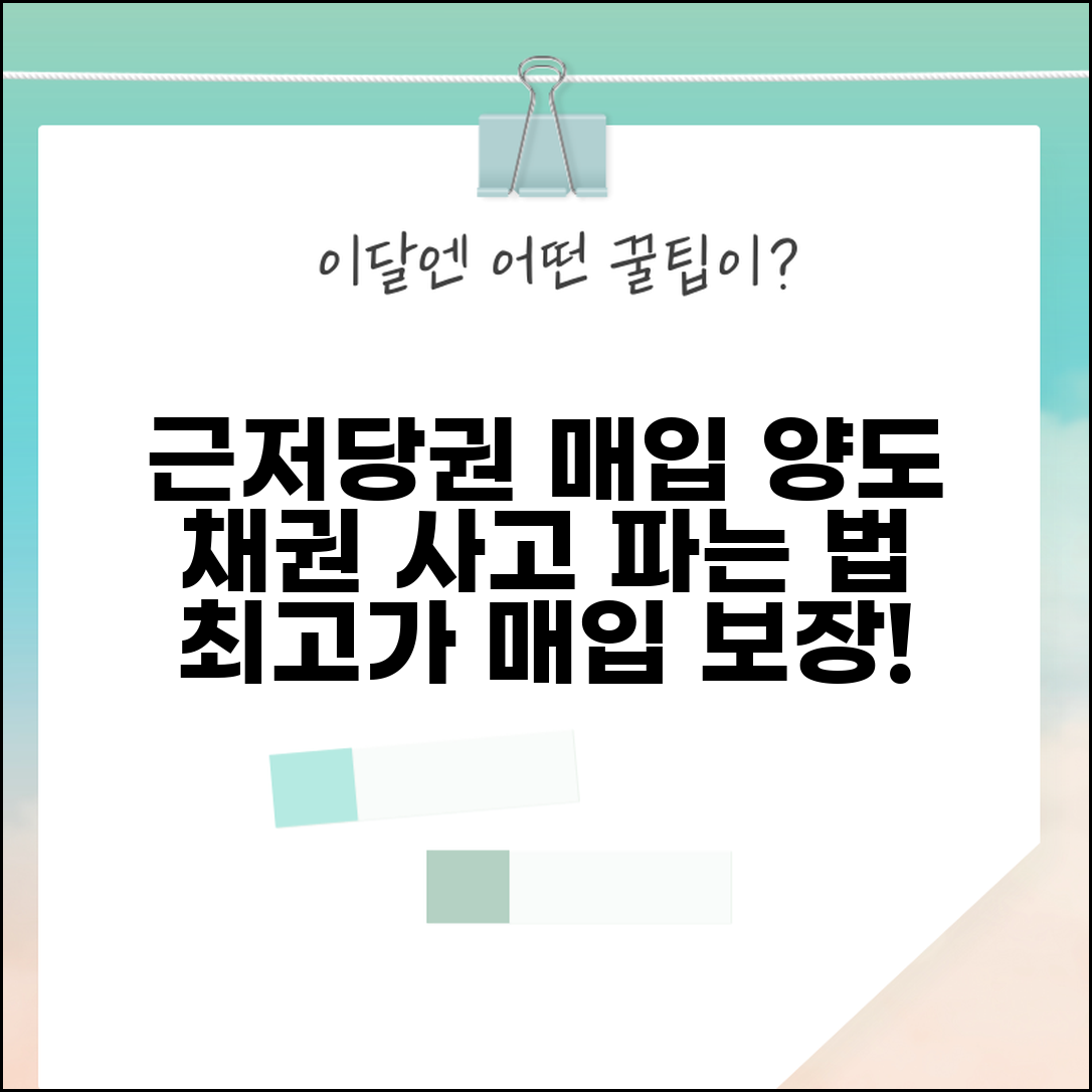 근저당권설정 채권 매입 | 근저당권 설정채권 양도 및 매매