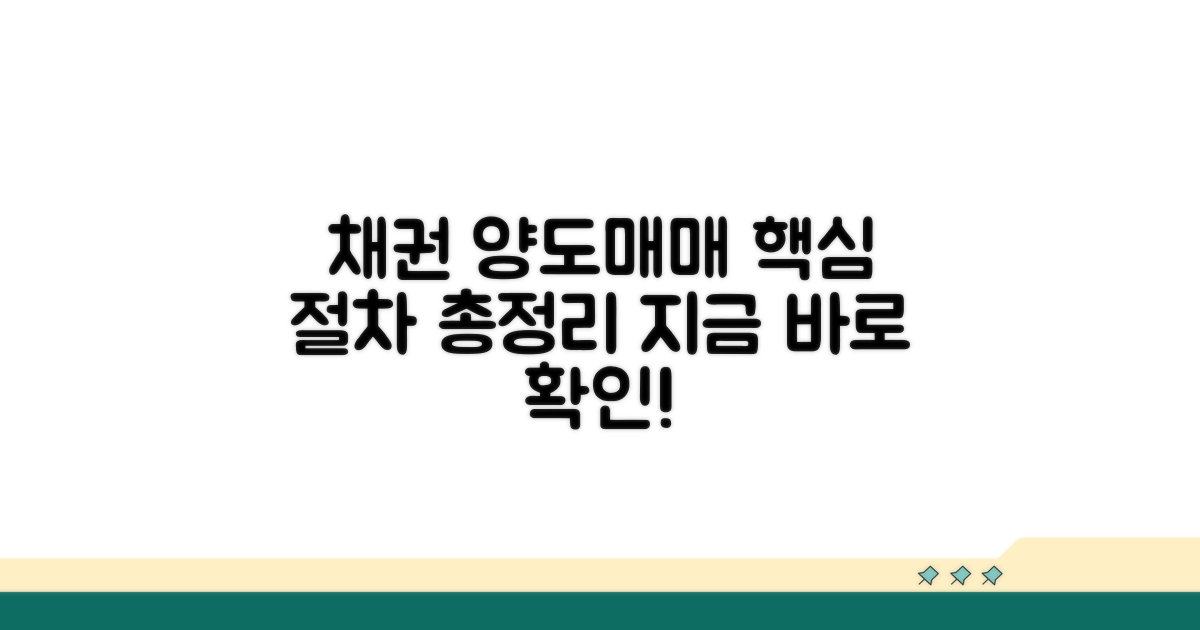 채권 양도 및 매매 절차