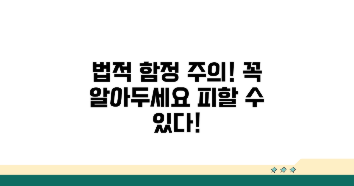 주의해야 할 법적 함정