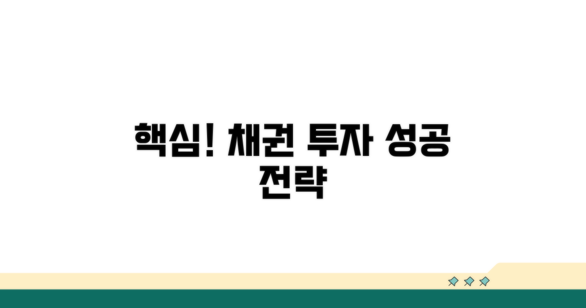 성공적인 채권 확보 전략