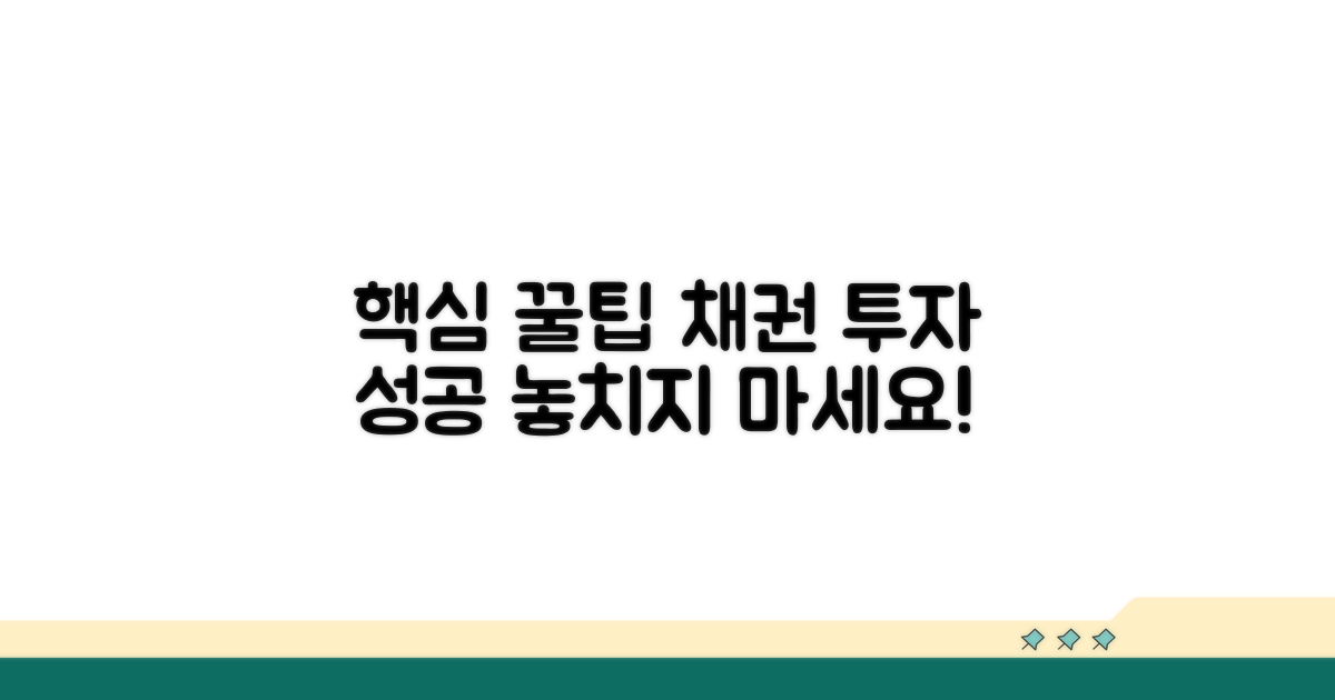 성공적인 채권 매입 꿀팁
