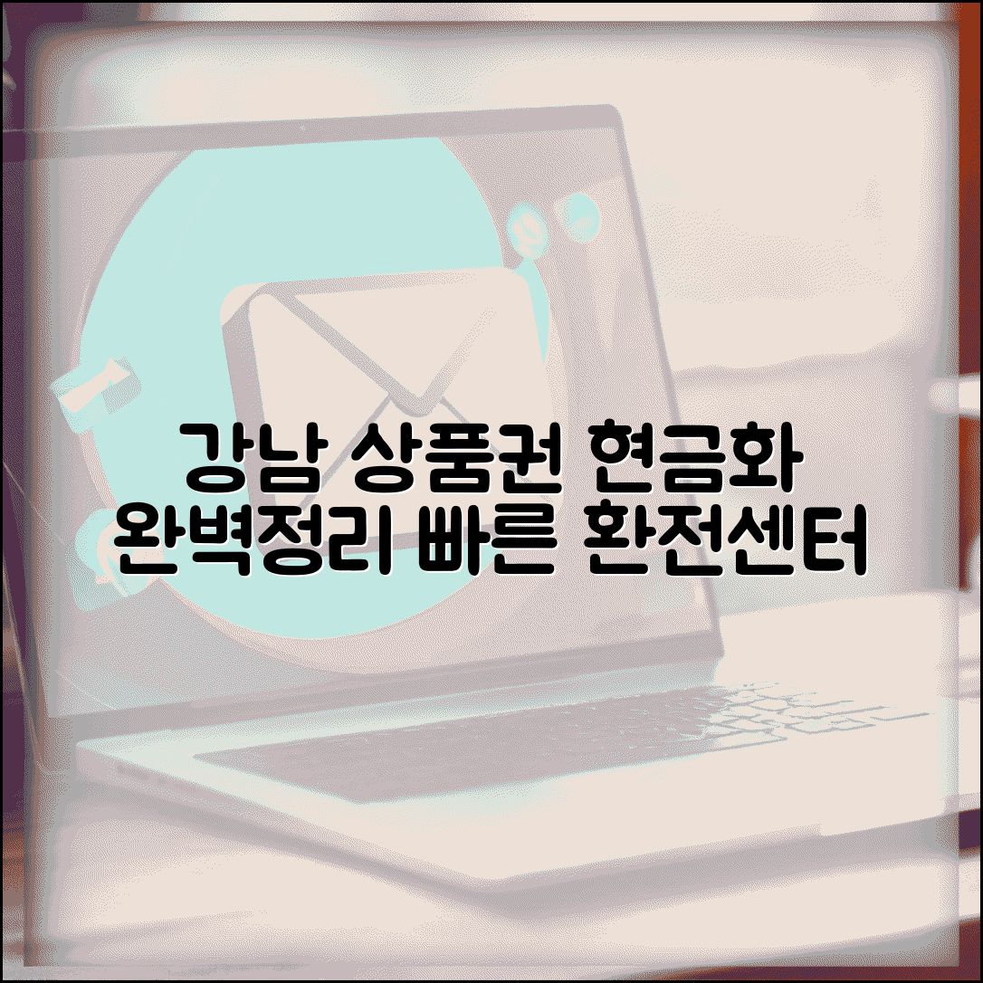 강남상품권환전센터 | 강남역 상품권 현금화 업체 완벽정리