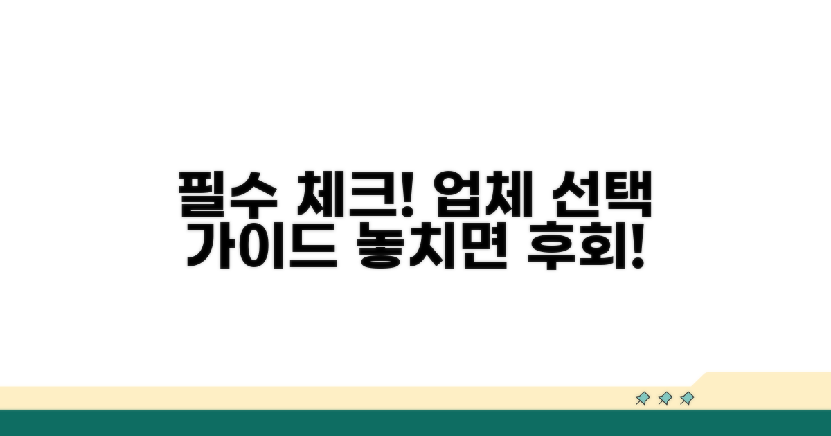 업체 선택 시 확인사항 필수 체크