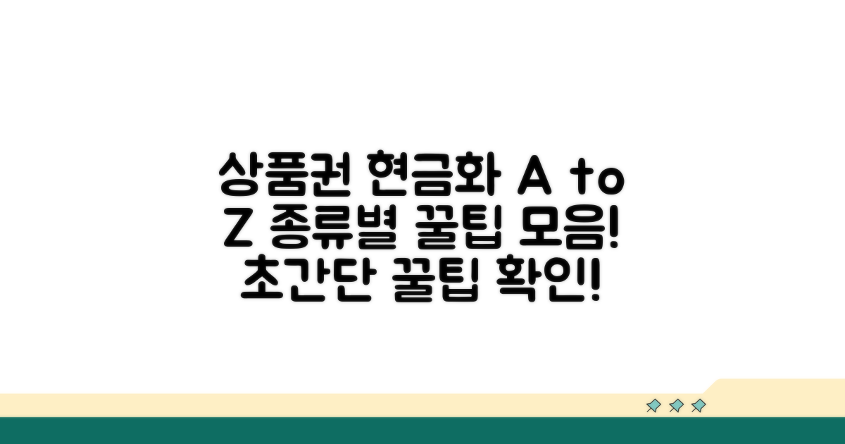 상품권 종류별 현금화 방법