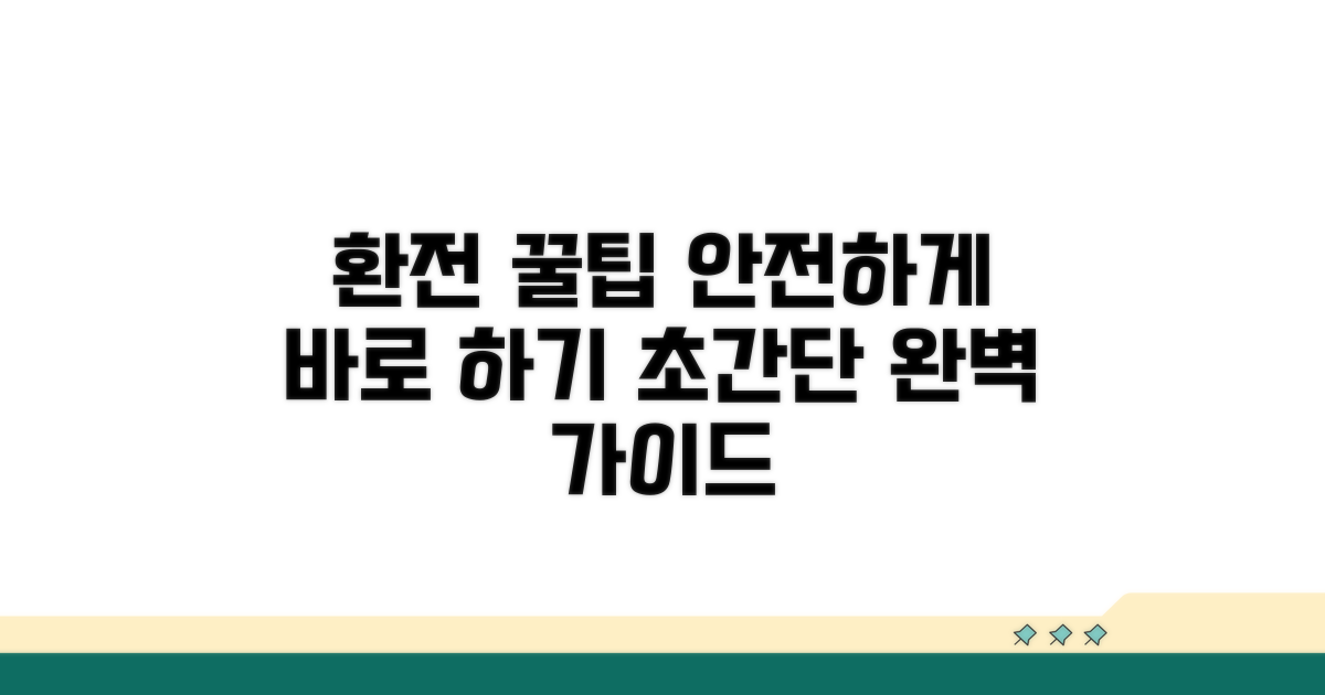 안전한 환전 절차 완벽 가이드