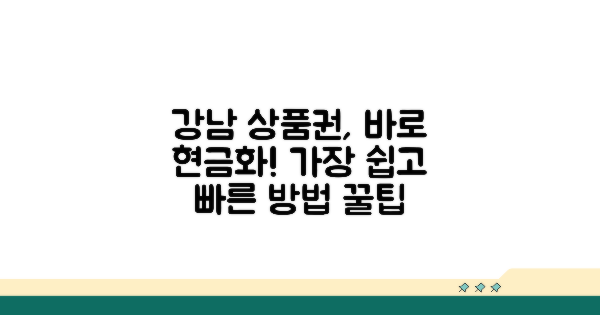 강남 상품권 현금화 총정리