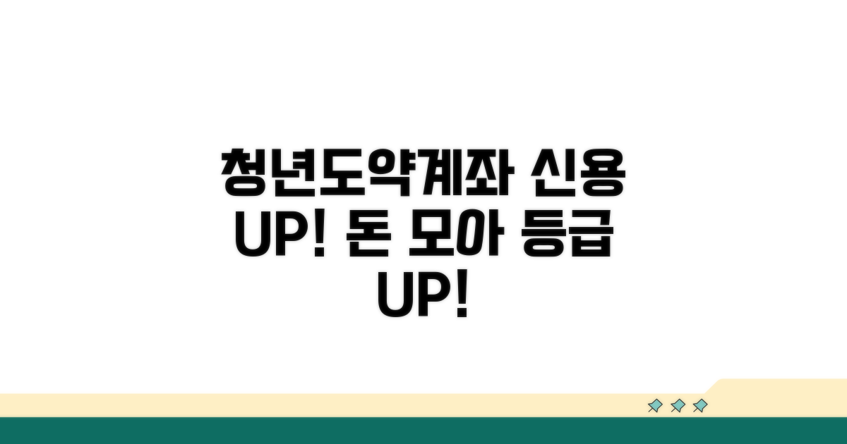 청년도약계좌로 신용 올리기