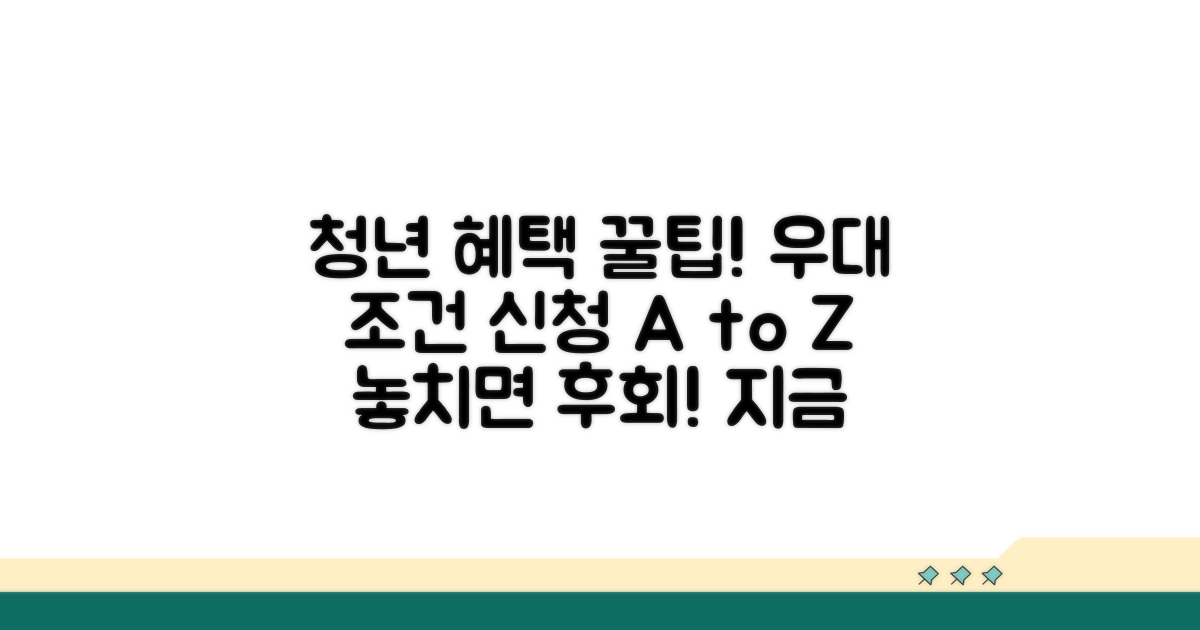청년 우대 조건과 신청 방법