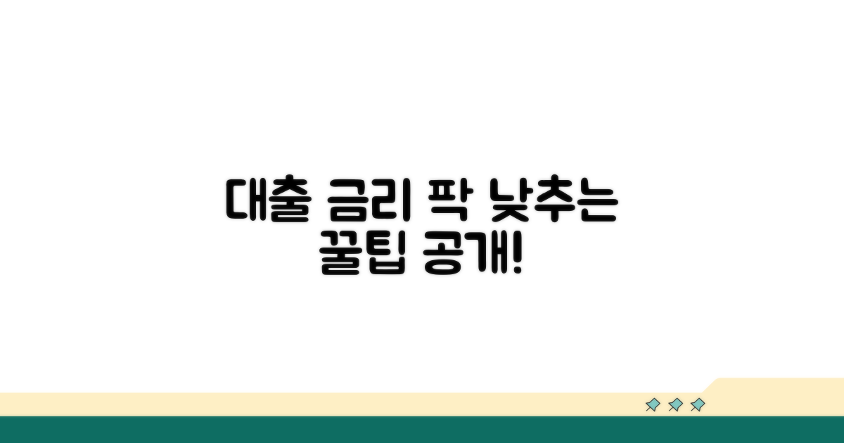 대출 금리 낮추는 비결