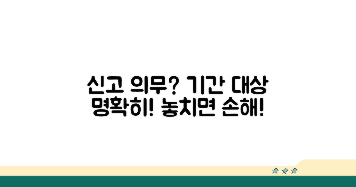 신고 의무 대상과 기간 확인