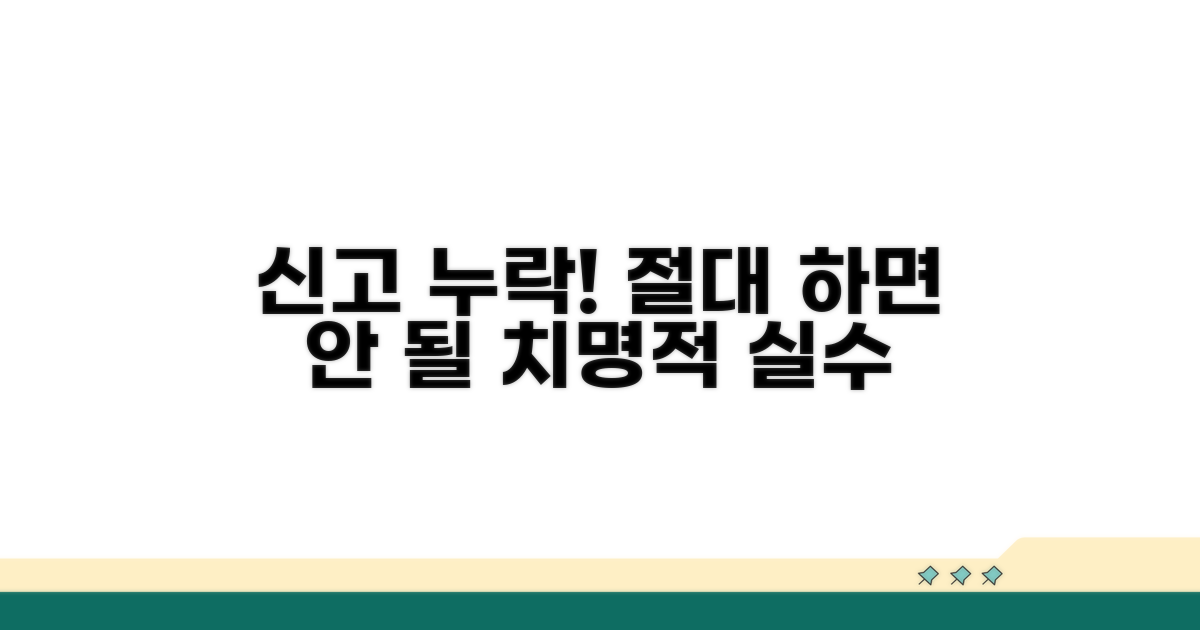 절대 피해야 할 신고 누락 실수