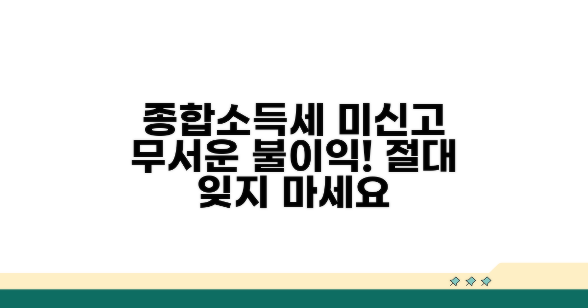 종합소득세 미신고 시 불이익