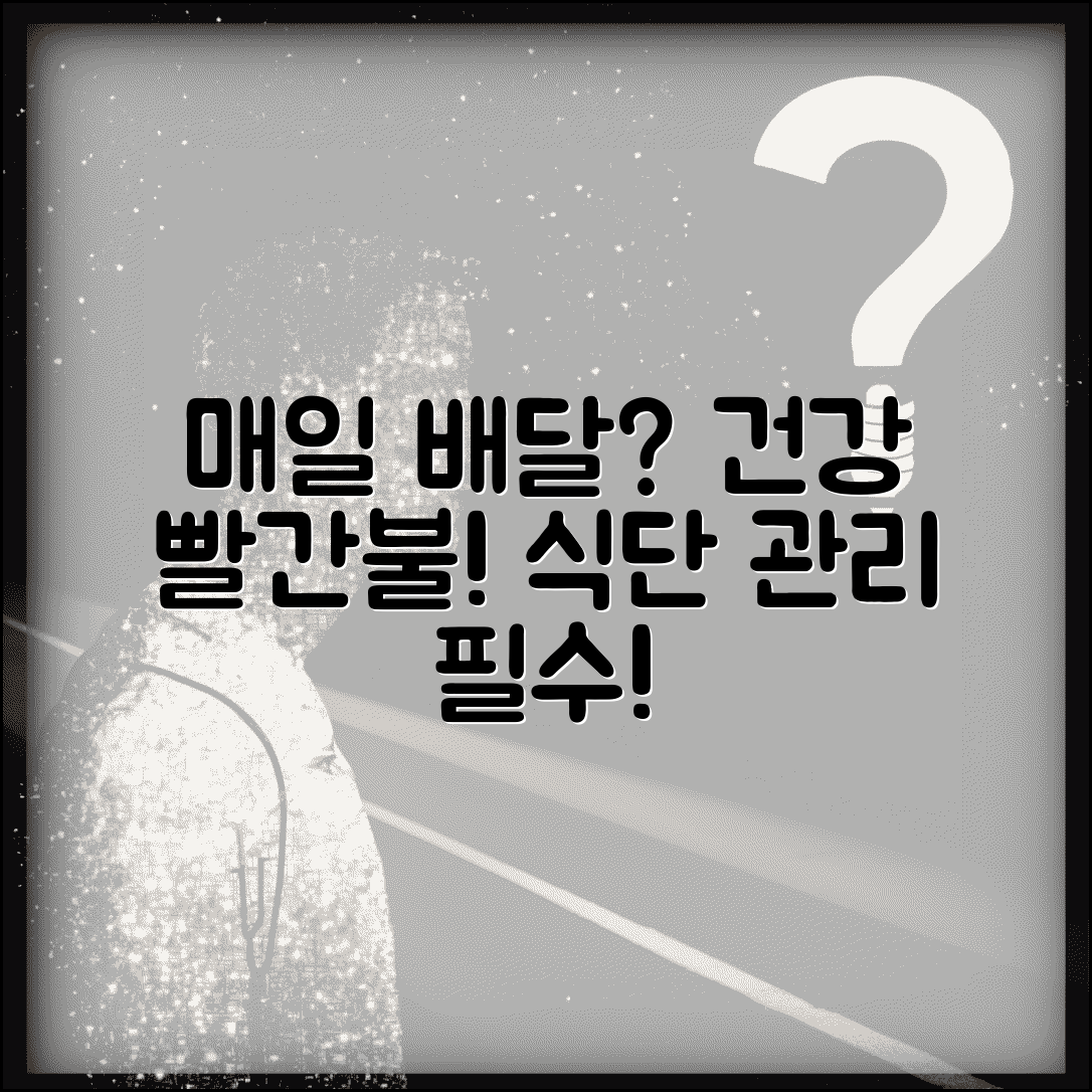 배달음식 매일 시켜먹으면 건강에 어떤가요 | 배달음식 | 건강영향 | 영양관리