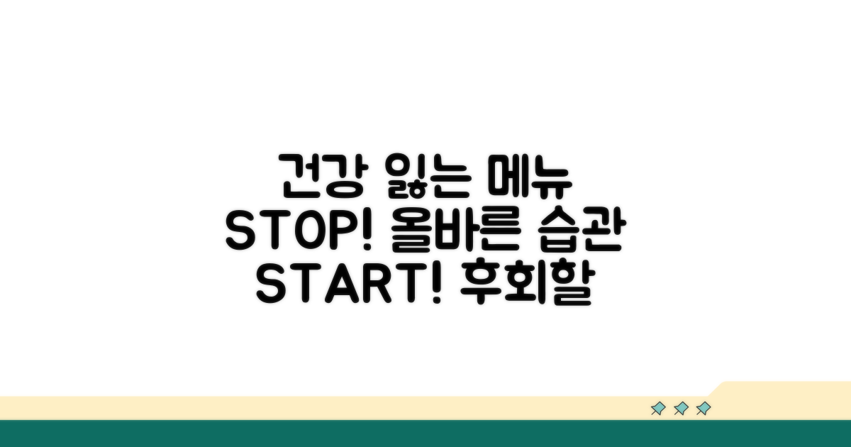 피해야 할 메뉴와 건강 습관