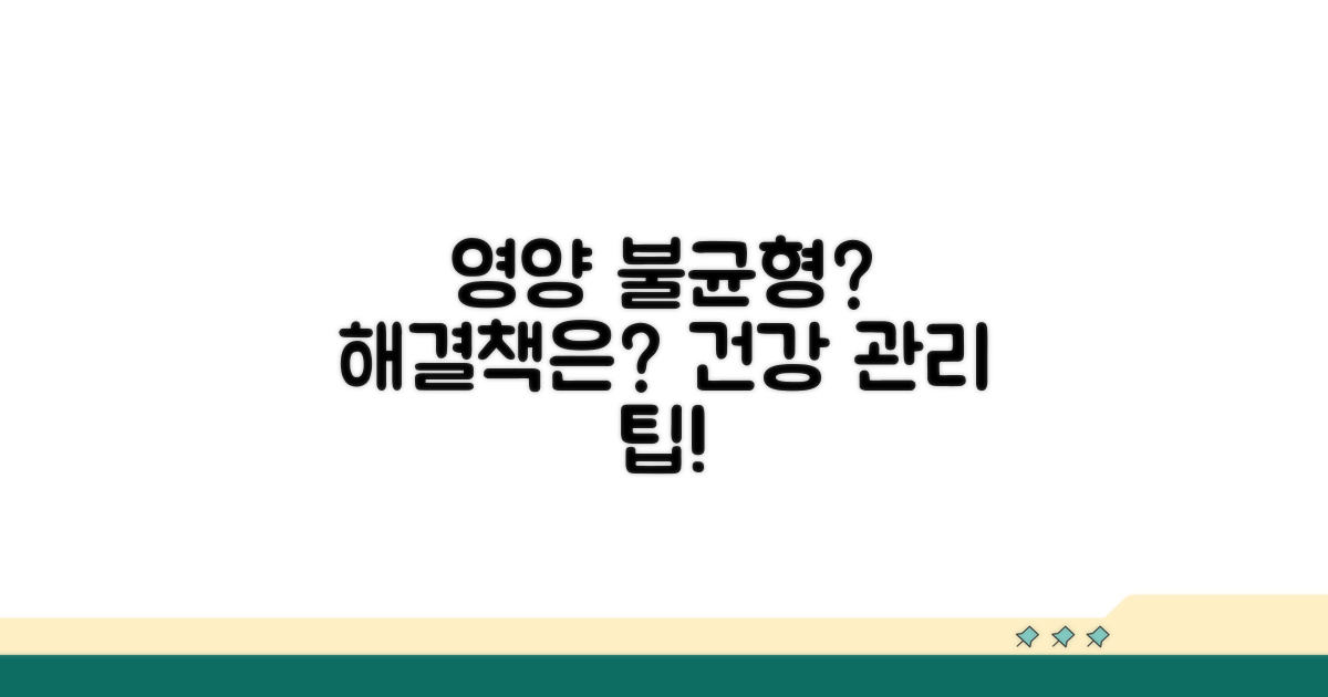 영양 불균형, 어떻게 관리할까?