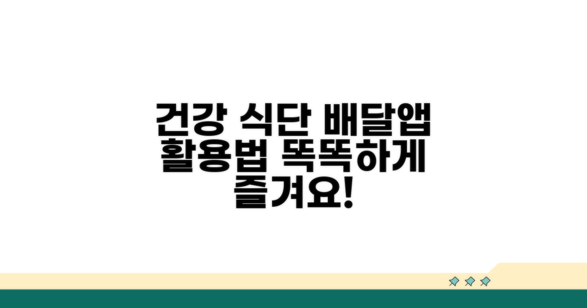 건강한 식습관, 배달음식 활용법