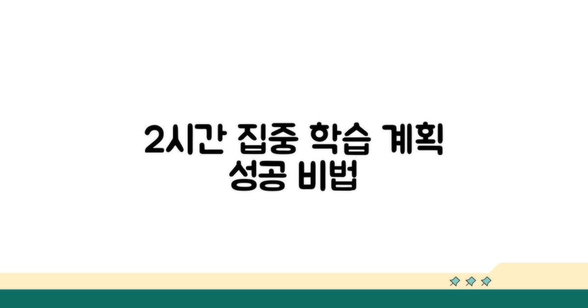 하루 2시간 집중 학습 계획 짜기
