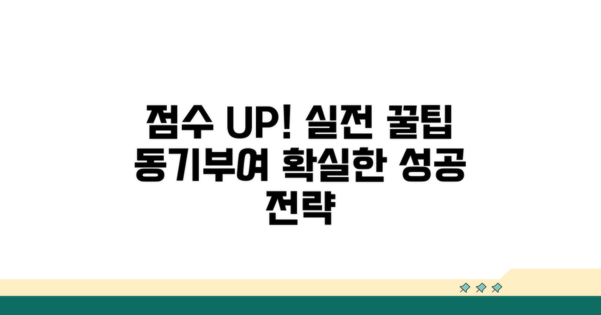 점수 올리는 실전 팁과 동기 부여