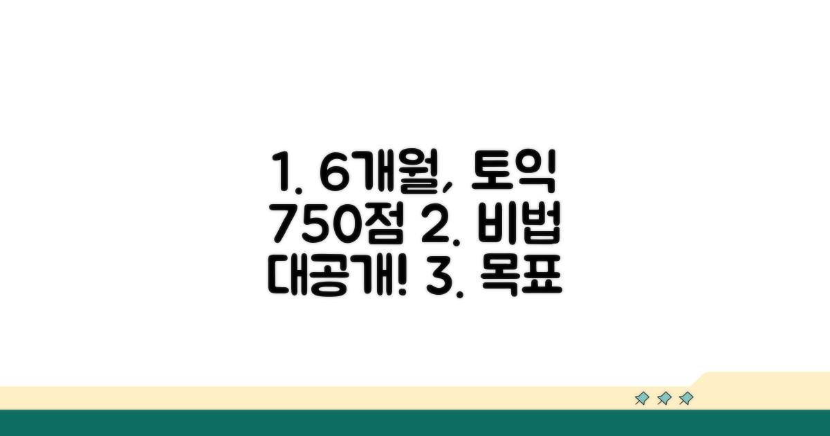 6개월 만에 토익 750점 달성 비법