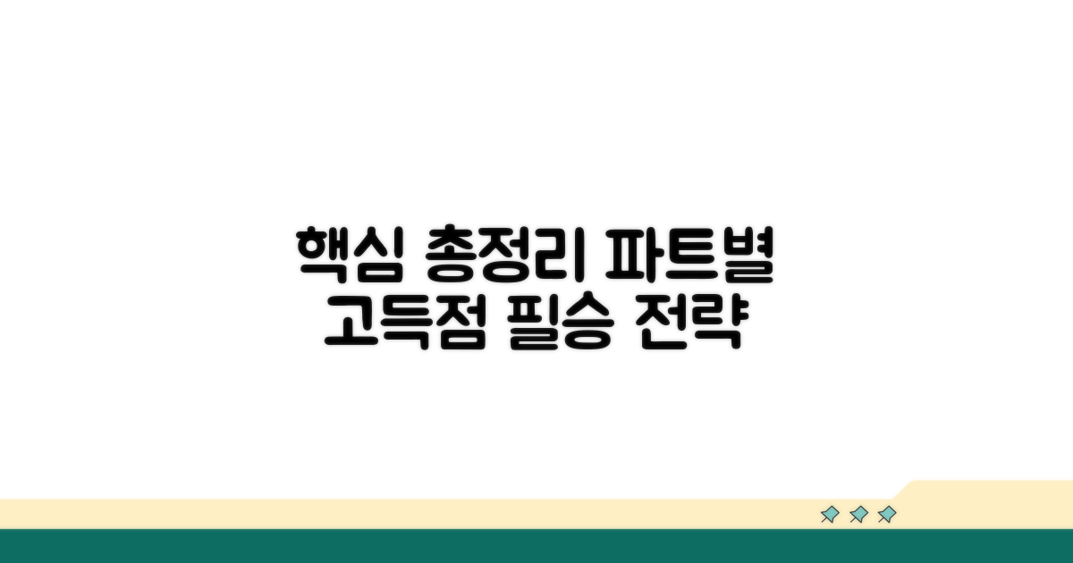파트별 고득점 공략 핵심 총정리