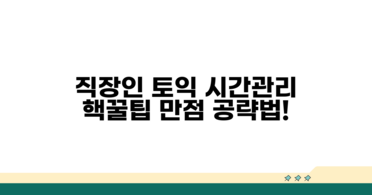 직장인 토익 시간관리 전략 공개
