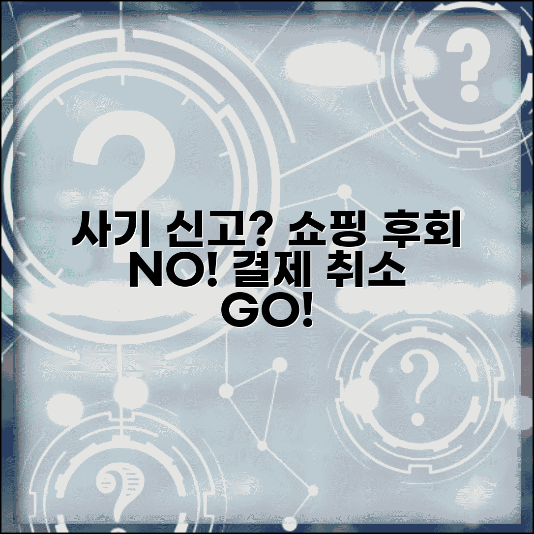 온라인 쇼핑몰 사기 신고 | 인터넷 쇼핑 사기 당했을 때 경찰신고와 결제취소 방법