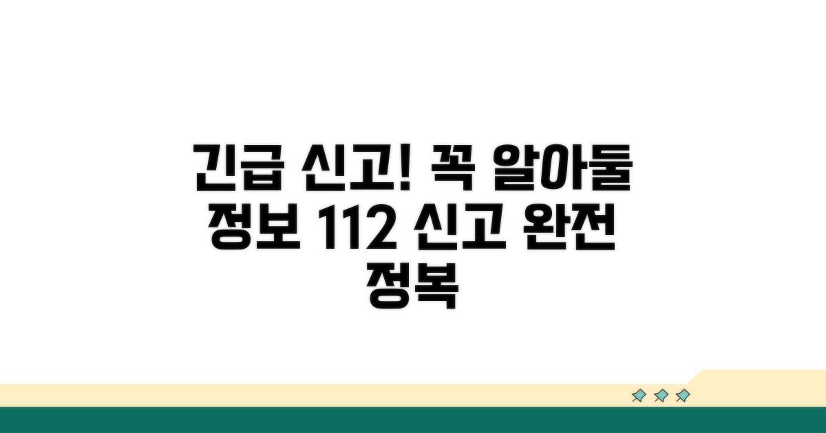 경찰 신고 시 필요한 정보