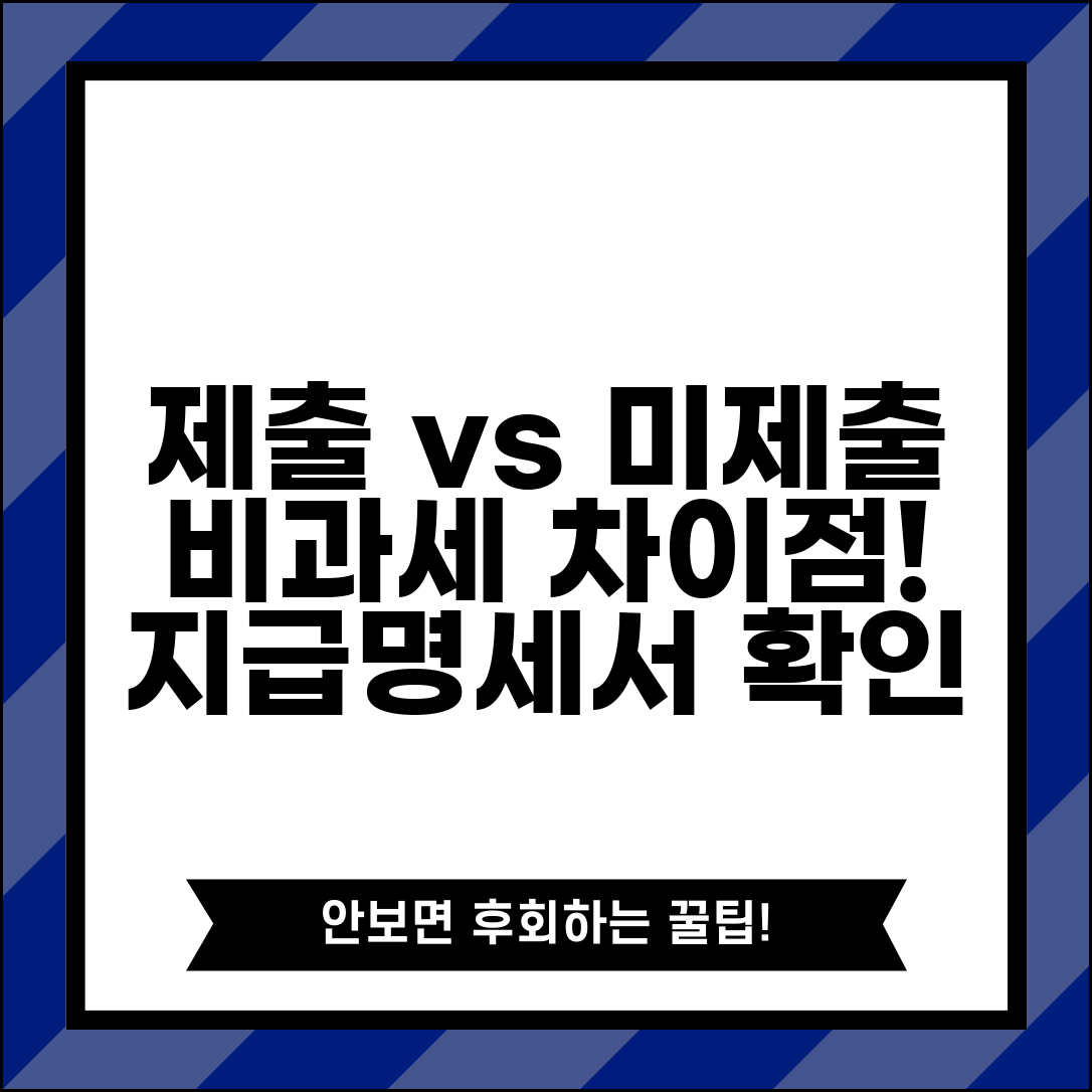 제출 비과세와 미제출 비과세 차이 | 지급명세서 제출 여부에 따른 비과세