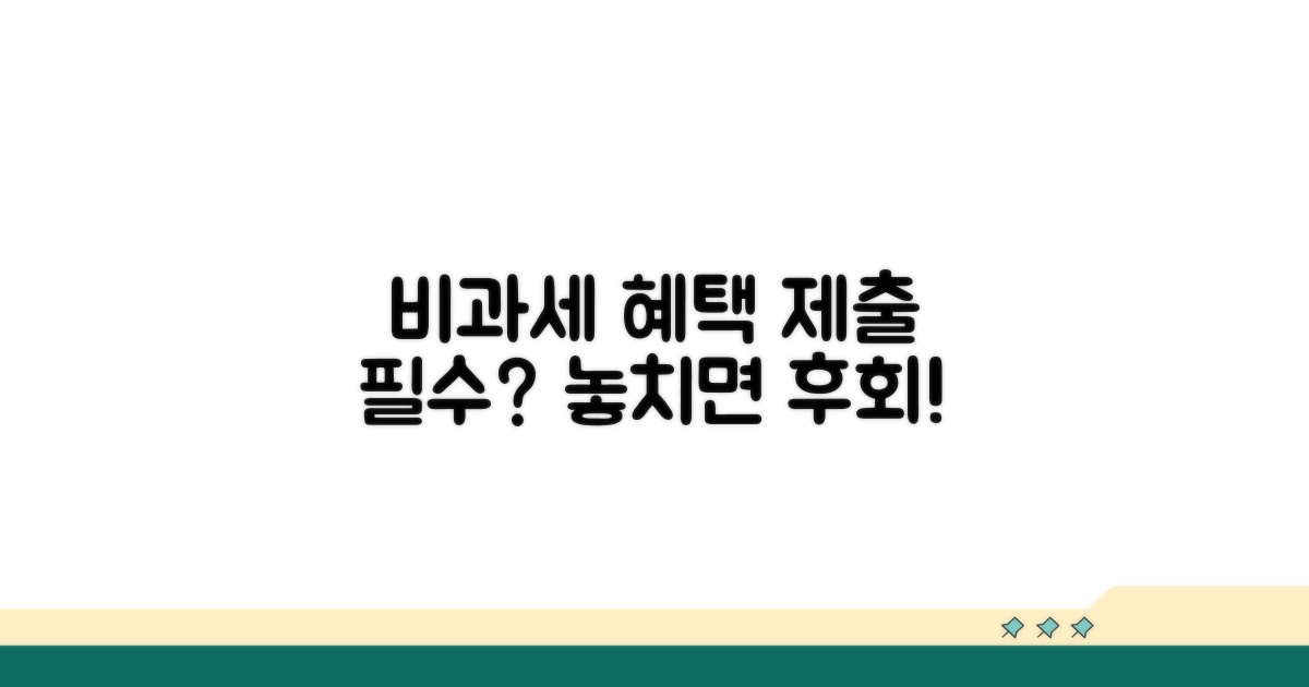 비과세 혜택, 제출 여부에 따라 달라지는 이유