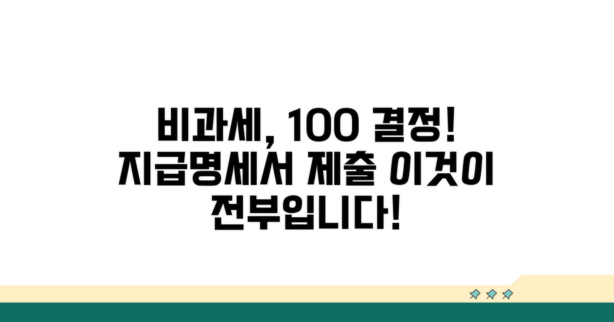 지급명세서 제출 여부 따라 비과세 달라져요