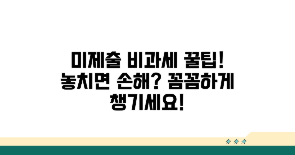 미제출 비과세, 놓치지 않는 꿀팁 공개