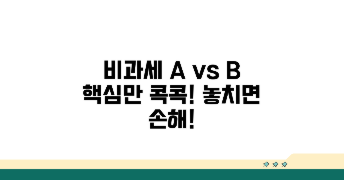 제출 비과세와 미제출 비과세 핵심 차이