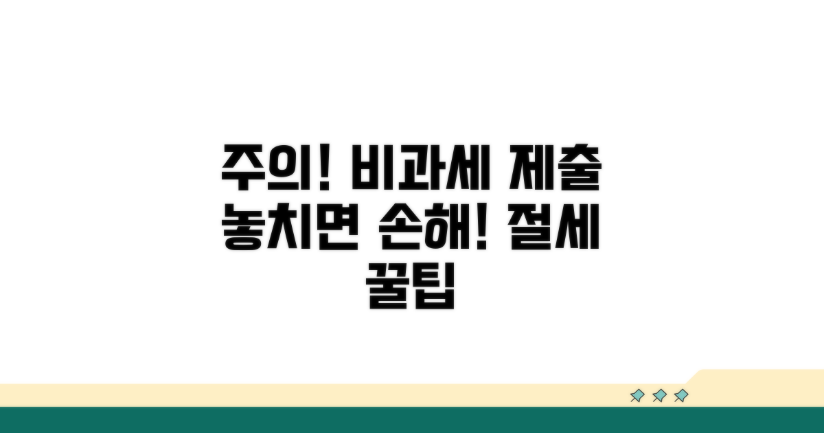 알아두면 좋은 비과세 제출 관련 주의사항