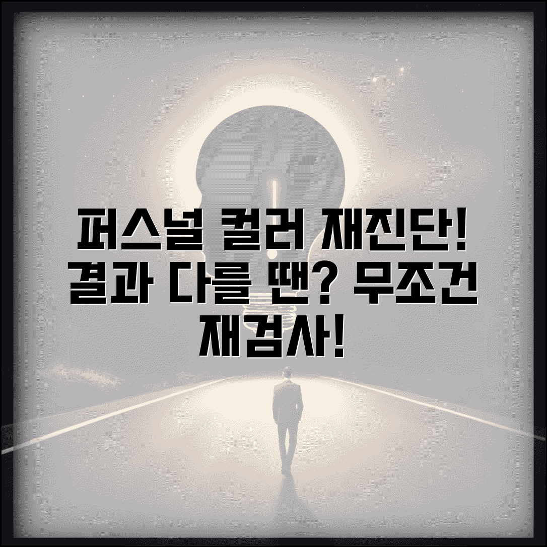 퍼스널 컬러 재진단 | 진단 결과 다를때 + 재검사 필요성