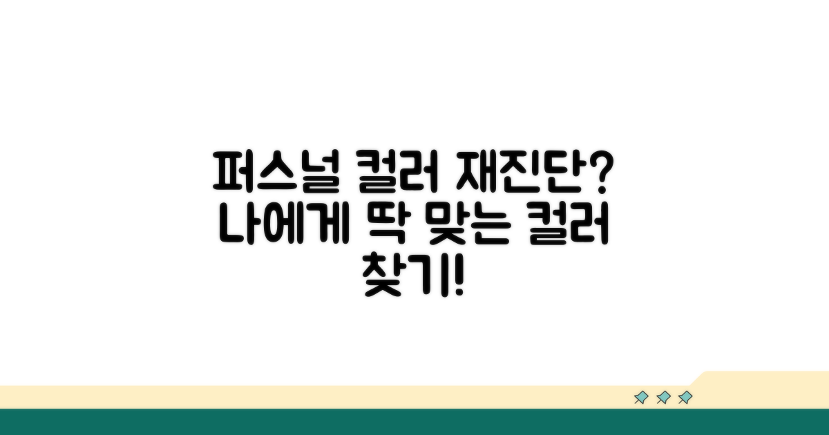 퍼스널 컬러 재진단, 왜 필요할까?