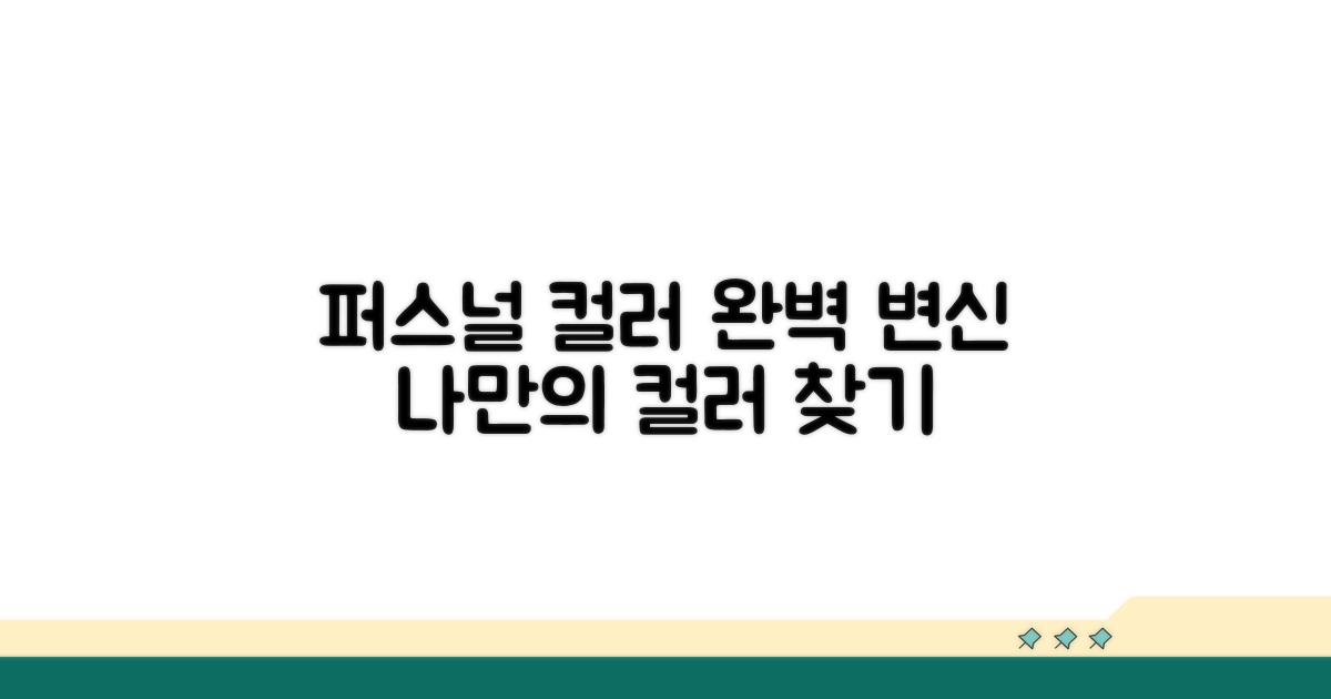 변화된 모습, 퍼스널 컬러 활용법