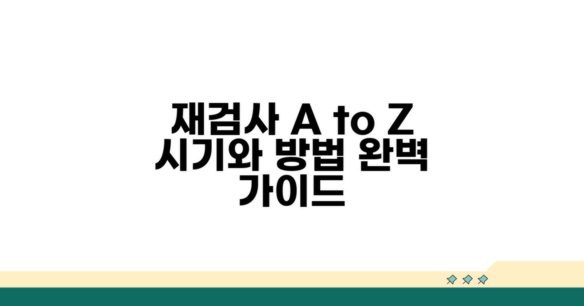 재검사, 시기와 방법 완벽 가이드